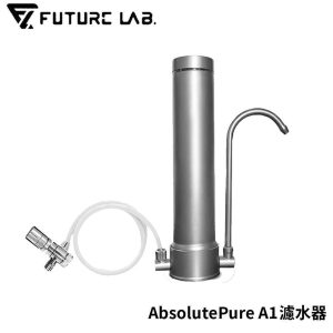 未來實驗室 AbsolutePure A1濾水器