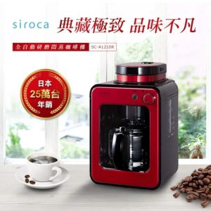 日本siroca crossline 自動研磨悶蒸咖啡機